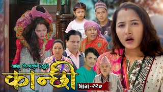 कान्छी भाग  २२७  Kanchhi Epi  227  Ashaa Gautam  Sukumaya  November 02 2024 [upl. by Gonzalez]