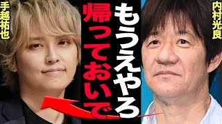 内村光良が手越祐也に”イッテQ”への復帰を許可した衝撃の真相に驚きを隠せない！！ジャニ電撃退所でTVから追放されていた手越がイッテQに復帰決定、手越の涙ながらの本音が…【芸能】 [upl. by Aroled]