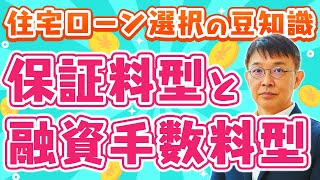 【住宅ローン】保証料型と融資手数料型の違い [upl. by Reneta]