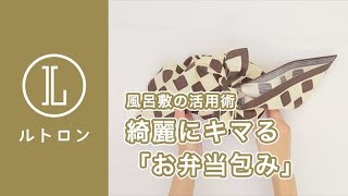 【風呂敷の活用術】「お弁当包み」の包み方 [upl. by Koerlin]