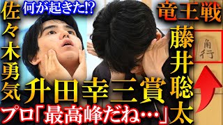 【大事件】藤井聡太に升田幸三賞が炸裂しました…佐々木八段の恐るべき神研究を解説【第37期竜王戦七番勝負第４局】 [upl. by Yenal30]