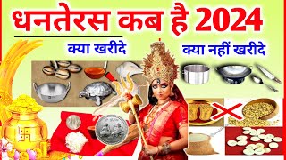 Dhanteras Kab Hai Dhanteras Kitni Tarikh Ko Hai Dhanteras Me Kya Kharidna Chahiye धनतेरस 2024 [upl. by Animahs]