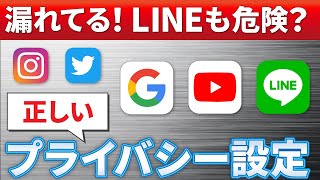 【個人情報の保護】知らないうちに洩れている？LINEも危険！～今すぐ確認したい正しいプライバシー設定～ [upl. by Atiekal927]