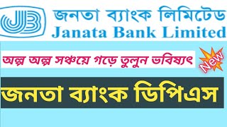 Janata Bank Dps2022 🏛️ জনতা ব্যাংক ডিপিএস  ২০২২ বিস্তারিত🏛️ [upl. by Jared]