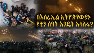 ኢትዮጵያውያን በእስራኤል ያሉበት ሁኔታ  ሀገሬ ዜና  ሀገሬ ቴቪ [upl. by Ahseat985]