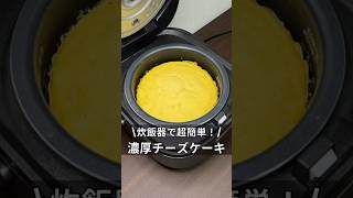 炊飯器で超簡単！濃厚チーズケーキ 炊飯器 炊飯器レシピ 料理 簡単レシピ 時間 チーズケーキ 独身 アラサースイーツ [upl. by Leduar]