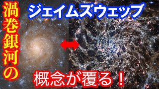 中間赤外線では渦巻が見えない渦巻銀河  ジェイムズウェッブ宇宙望遠鏡のデータを使ってみよう！（IC5332編） [upl. by Ecidnac]