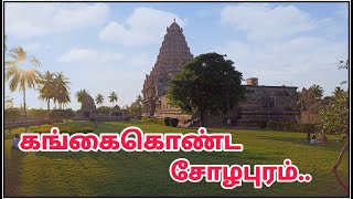 கங்கைகொண்ட சோழபுரம் கோவில்  Gangaikonda Cholapuram Temple [upl. by Sholom]