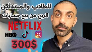 💯💯الربح من بيع الحسابات 300 شهريا  الربح من الانترنت للمبتدئين 2024والطلاب [upl. by Beeck769]