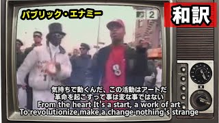 【和訳】”Fight The Power” 権力と戦え  Public Enemy 【by メック】 [upl. by Therine]