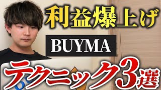 【本当は教えたくない】BUYMA（バイマ）で利益爆上げするテクニック３選 [upl. by Ahsinor]