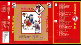 Chinese New Year Music  The New Year Chorus 新年歌儿大家唱 [upl. by Eelrak]