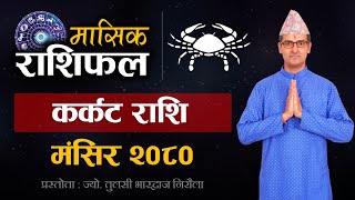 Karkat Rashi  Mangsir mahina ko rashifal 2080  कर्कट राशि  मंसिर महिनाको राशिफल २०८० Tulasi Guru [upl. by Salohci224]