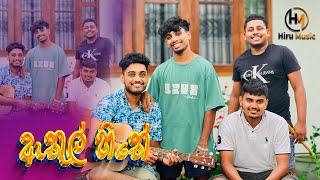 ඇතුල් හිතේ  Athul Hithe Guitar Beatbox amp Flute Cover Song coversong flutebeatbox love beatbox [upl. by Standush]