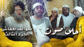 سوالف طفاش  الجزء 3 الحلقة 14  احلى صوت [upl. by Seyer]