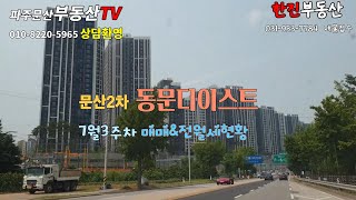 문산2차 동문디이스트 7월3주차 매매amp전월세 현황문산동문2차아파트파주문산부동산TV한진부동산 [upl. by Sher]