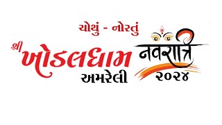 શ્રી ખોડલધામ નવરાત્રી મહોત્સવ અમરેલી  2024 ચોથું નોરતુ [upl. by Angle383]