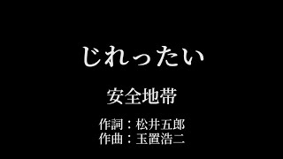 じれったい：安全地帯 【カラオケ音源】 [upl. by Ennovihc]