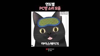 우리와 함께자란 PC방 소리들 🙄 [upl. by Anatniuq]