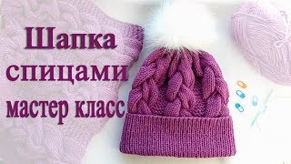 как связать шапку спицами  МАСТЕР КЛАСС [upl. by Kcerb944]