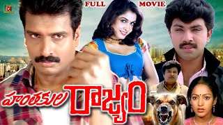 HANTHAKULU RAJYAM   EXCLUSIVE TELUGU FULL MOVIE  ARUNPANDIAN  RAMYAKRISHNA  TELUGU CINEMA CLUB [upl. by Liborio]