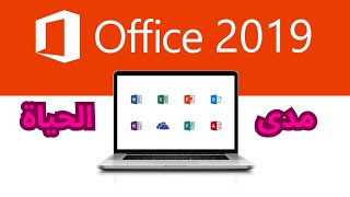 تحميل و تثبيث أوفيس 2019 بكل تطبيقاته  OFFICE 2019  مدى الحياة و من الموقع الرسمي بطريقة سهلة [upl. by Assilram]