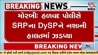 Halvad police nabs SRP Grouo DySP in inebriated state  Kutch  Morbi  TV9Gujarati [upl. by Martine]