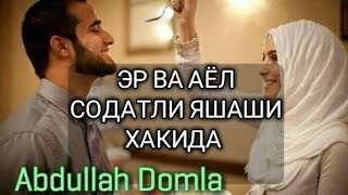 ЭР ВА АЁЛ САОДАТЛИ ЯШАШИ ХАКИДА  Abdulloh Domla [upl. by Adikam992]