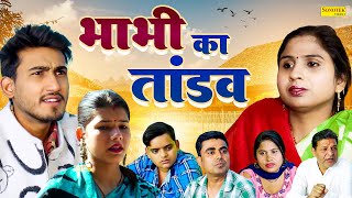 भाभी का तांडव  Bhabhi Ka Tandav  Amit Dhakad  Swati Kumari  Dehati Natak  Dehati Film [upl. by Andi]