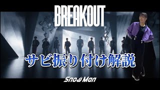 【反転ダンス振付解説】Snow Man quotBREAKOUTquot サビVer [upl. by Nayb]