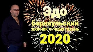 Эдо Барнаульский СБОРНИК ЛУЧШИХ ПЕСЕН 2020Edo Barnaulskiy MIX 2020 [upl. by Aniuqahs281]