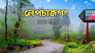 Lepchajagot Tour Plan  ভারতের শেষ সীমানা জোরপোখড়ি এবং লেপচাজগৎ ভ্রমণ গাইড। [upl. by Naltiak]