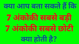 7 अंकों की सबसे बड़ी संख्या  7 अंको की सबसे छोटी संख्या  7 ankoki sabse badi aur chhoti sankhya [upl. by Niarfe]