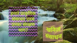 हमारे प्राकृतिक संसाधन एवम उनका संरक्षण भाग7 [upl. by Tamarah]