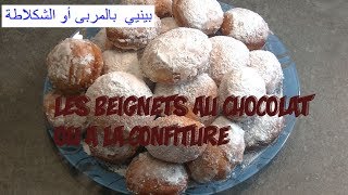 les beignets au chocolat ou à la confiture بينيي بالمربى أو الشكلاطة [upl. by Nikolas186]