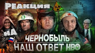 BadComedian  Чернобыль РОССИЙСКИЙ ОТВЕТ HBO РЕАКЦИЯ [upl. by Joung]