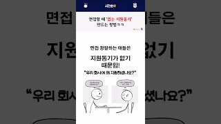 면접 할 때 없는 지원동기 만드는 법 [upl. by Anelam982]