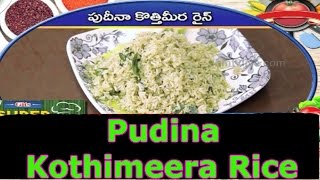 Kothimeera Pudina Rice Recipe  Super Taste  Cookery Show  HMTV [upl. by Ishii375]