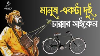 মানুষ একটা দুই চাক্কার সাইকেল  Manush ekta Dui Chakkar Cycle  Cover by Mohir Music TV [upl. by Fachini]