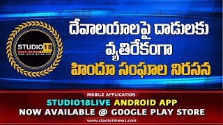 rangareddy  దేవాలయాల జోలికి వస్తే ఊరుకునేది లేదు  బజరంగ్ దళ్ ll ♥studio18news [upl. by Lauree240]