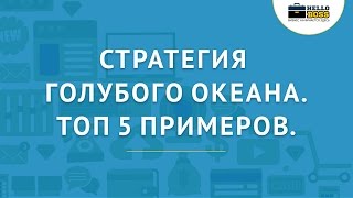 Стратегия голубого океана ТОП 5 примеров стартапов [upl. by Siouxie]