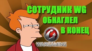 Сотрудник WG катает ПОДСТАВНЫЕ БОИ [upl. by Lehrer]