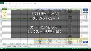 【家計簿のつけ方】クレジットカード：カード払いをした日 [upl. by Eelirol]