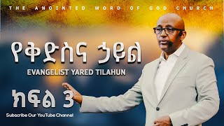 የቅድስና ኃይል ክፍል 3 Evangelist Yared Tilahun Amazing teaching 2024 [upl. by Enilkcaj128]