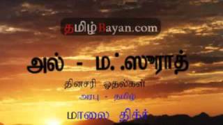 Evening Dhikr Al  Mathurat With Tamil Translate Part 1 of 3 TamilBayancomflv [upl. by Hodgkinson119]