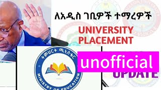 🛑 የ2017 የዩኒቨርስቲ ምደባ  unofficial placement ይፋ ሆነ በትምህርት ሚንስትር ይፋ አልሆነም [upl. by Fugazy]