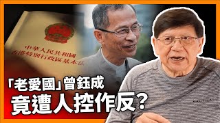 中字 「老愛國」曾鈺成竟遭人控作反？！香港言論自由都玩完！基本法體系體無完膚！冇人敢做法官！〈蕭若元：蕭氏新聞台〉20240222 [upl. by Tiffani120]