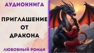 ЛЮБОВНОЕ ФЭНТЕЗИ ПРИГЛАШЕНИЕ ОТ ДРАКОНА АУДИОКНИГА CЛУШАТЬ [upl. by Naitsabes]