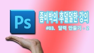 포토샵 한글판 3강 달력 만들기  2 [upl. by Aisaim]