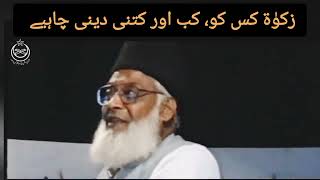 Zakat kitni  kab or kis ko deni chahiye  By Dr Israr Ahmed [upl. by Kenrick]